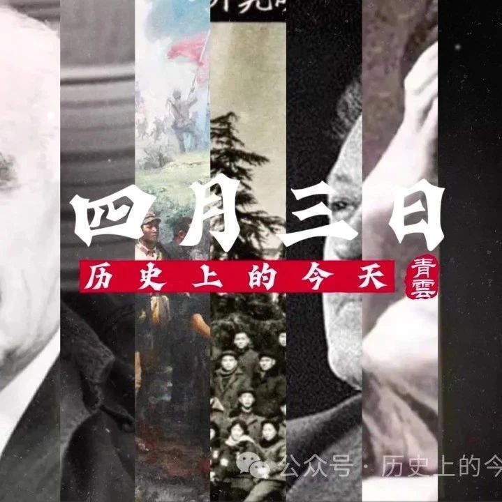 历史上的今天4月3日还有这些大事