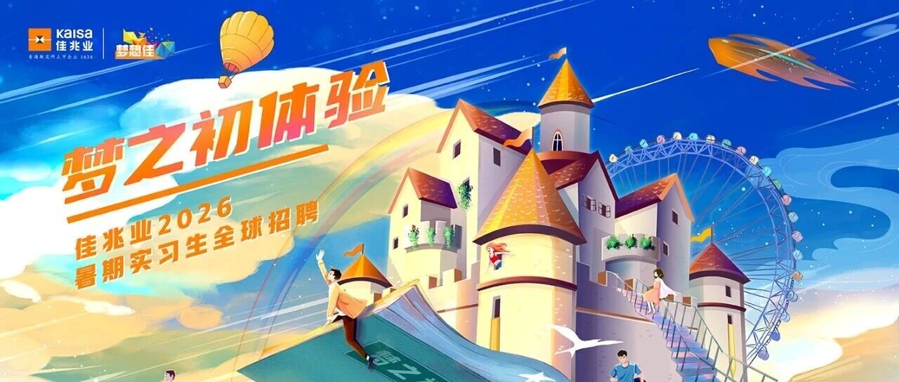 佳兆业2026暑期实习生全球招聘