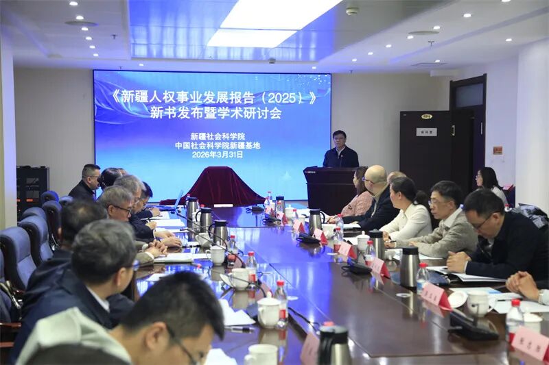 《新疆人权事业发展报告（2025）》新书发布暨学术研讨会现场。 赵东摄