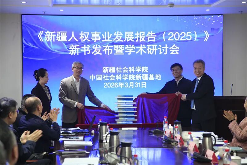 《新疆人权事业发展报告（2025）》新书发布现场。 赵东摄