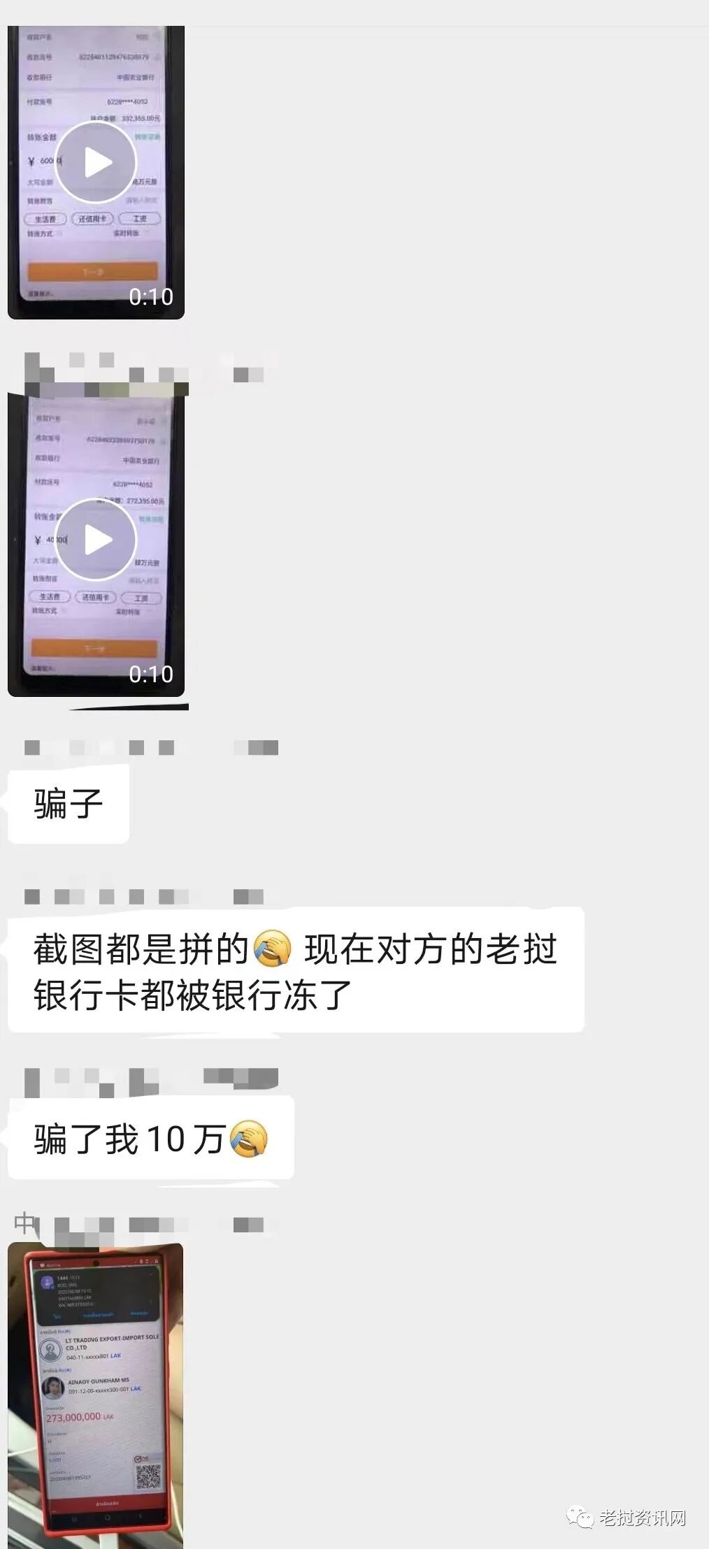 网友爆料! 有人制作虚假转账信息一次骗走￥29万元! 老挝华人微信群里多人受害!