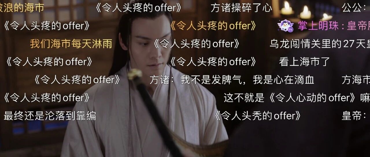 家人们，这部古装剧的弹幕简直太好笑了