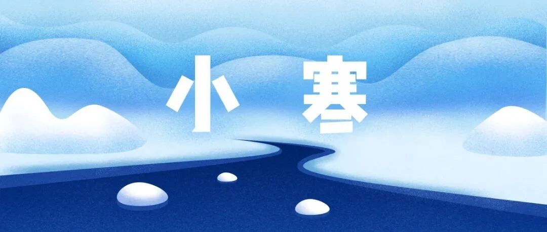 音乐时节｜小寒