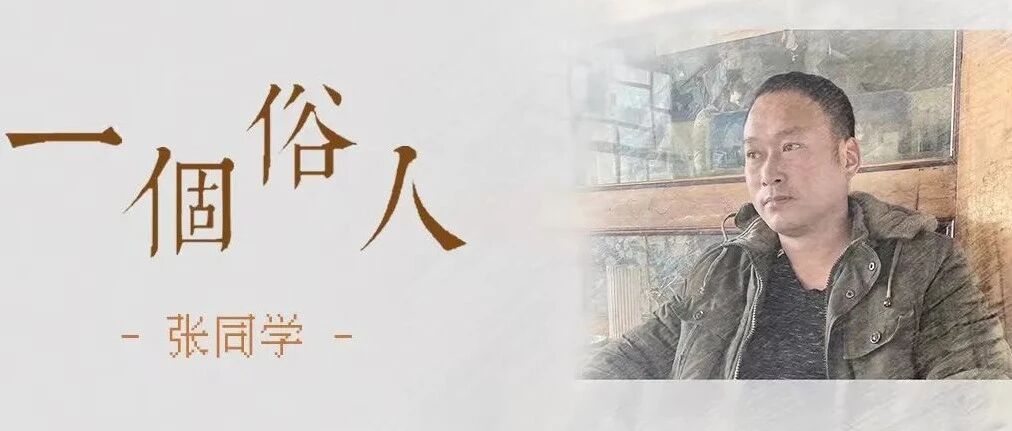 张同学发新歌！《一个俗人》唱出平凡人心声！