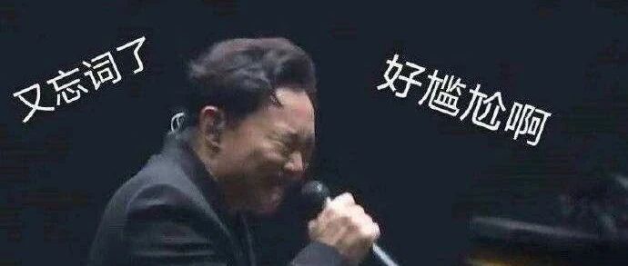 演 唱 会 职 业 忘 词 选 手 实 录 ：