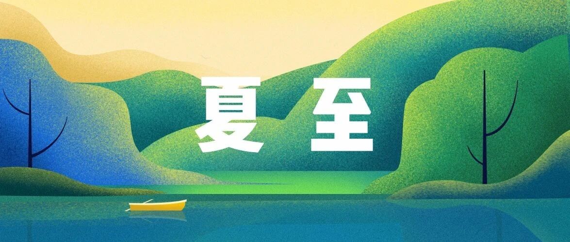 音乐时节 | 夏至