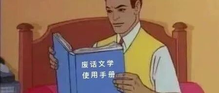 《 废 话 文 学 无 处 不 在 》