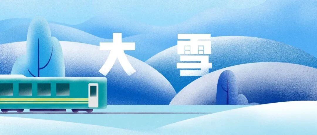 音乐时节｜大雪