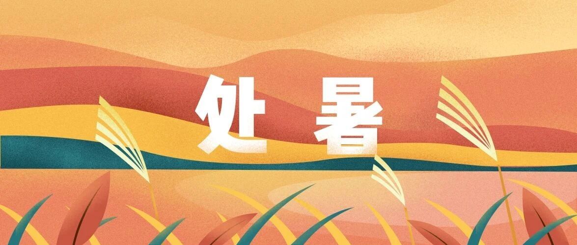 音乐时节｜处暑