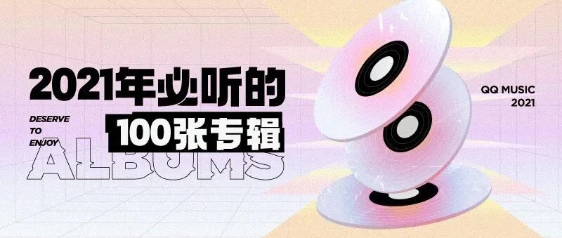 2021年必听的100张专辑