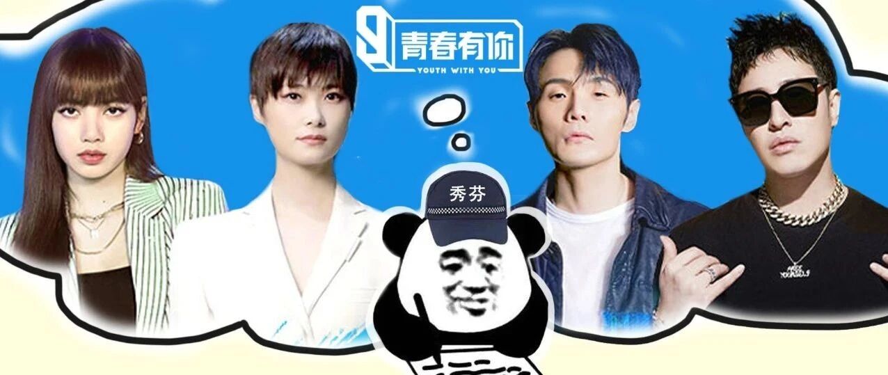 《秀粉日记》：终究还是没能躲过青春有你3.......