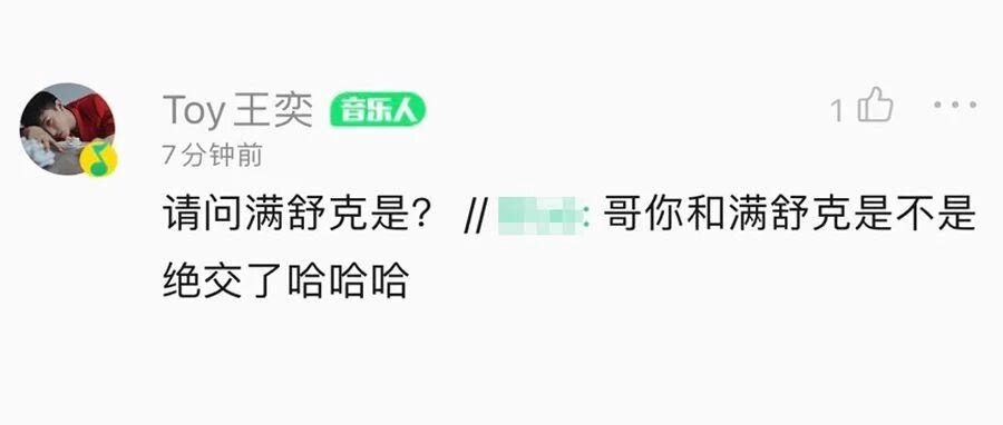 TOY王奕：请问满舒克是？