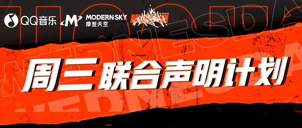 QQ音乐X摩登天空“周三联合声明计划”圆满收官，平台赋能乐队X说唱破次元壁“出圈”