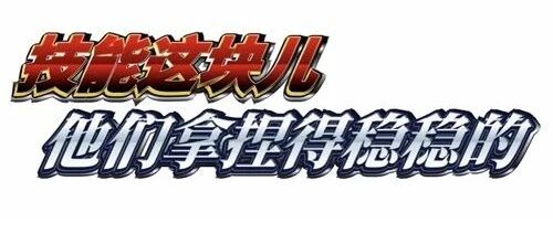 《歌手个人技能大赏》