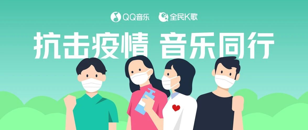 抗击疫情 音乐同行 | QQ音乐赠送百万份7天豪华绿钻