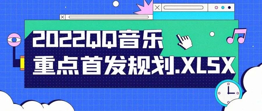 2 0 2 2 Q Q 音 乐 重 点 首 发 规 划 来 了 ？