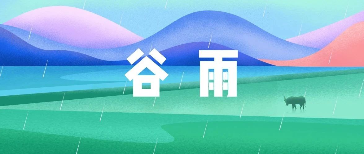 音乐时节|谷雨