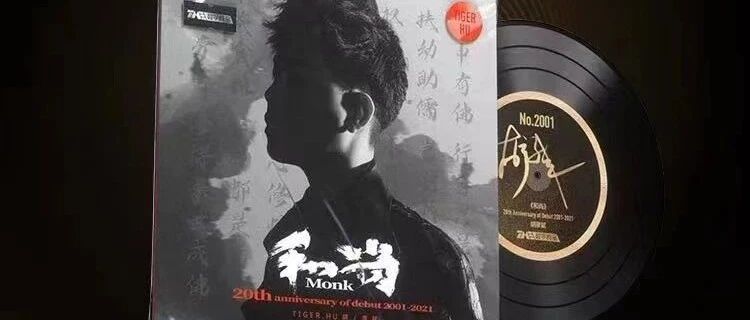 胡彦斌纪念黑胶NFT，跨越20年时光的专属浪漫