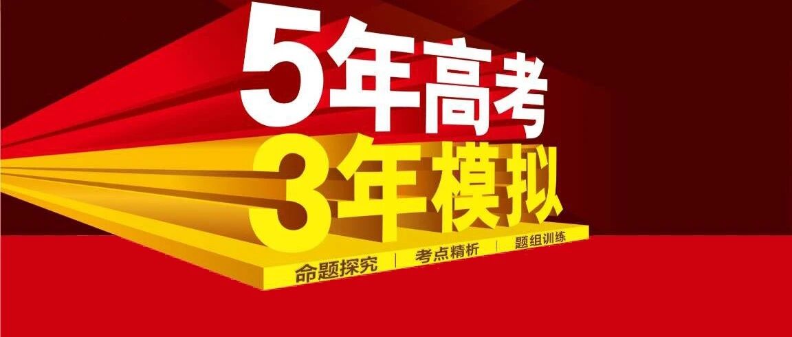 大周末的，来一套《5年XX3年XX》醒醒神吧