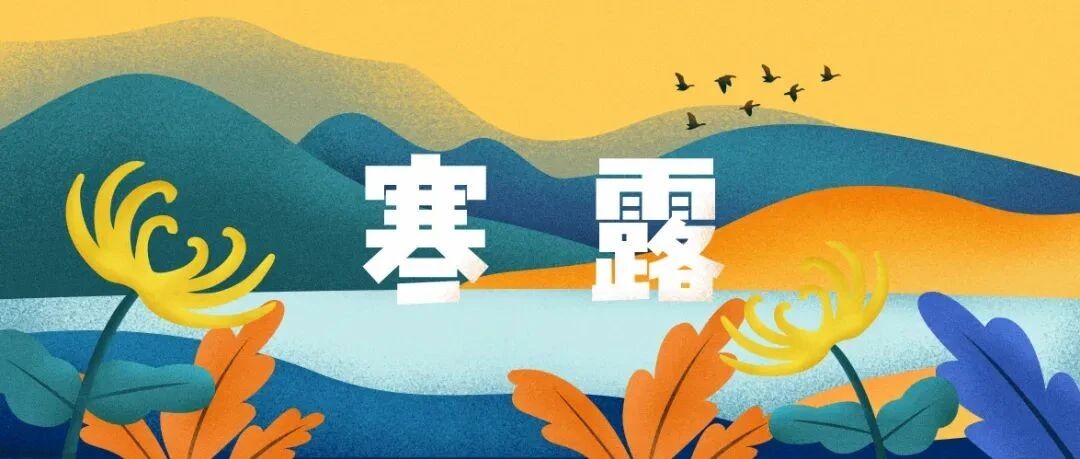 音乐时节｜寒露