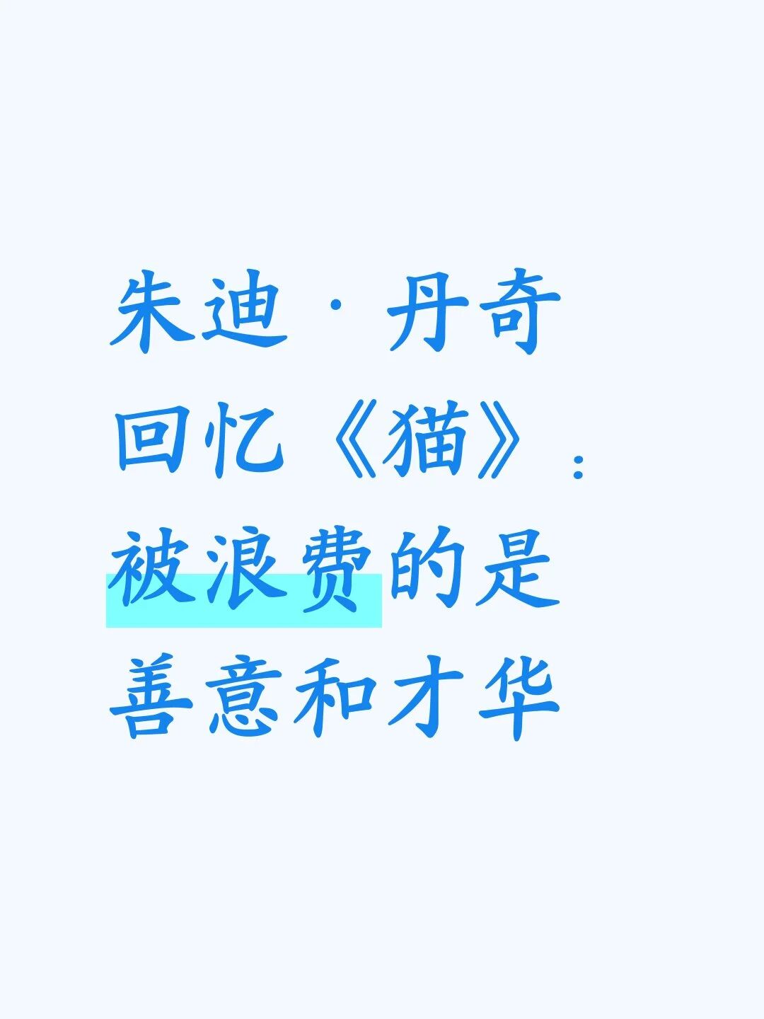 朱迪&middot;丹奇回忆《猫》:被浪费的是善意和才