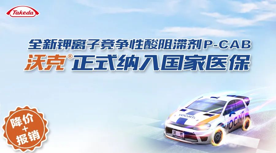 降价+报销！全新钾离子竞争性酸阻滞剂沃克®正式纳入国家医保