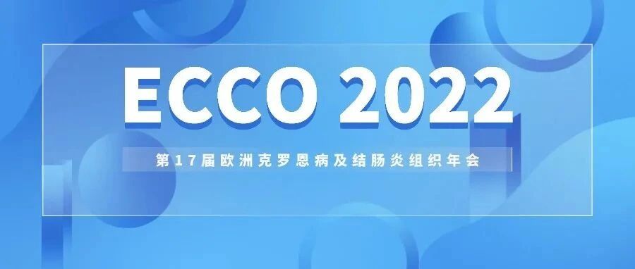 生物制剂治疗炎症性肠病最新数据：维得利珠单抗篇 | ECCO 2022