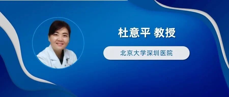 【专家连线】杜意平教授｜这种明确致癌物，临床应积极根除