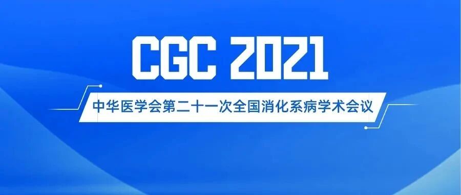 吕农华教授：难治性幽门螺杆菌感染的管理 | CGC 2021