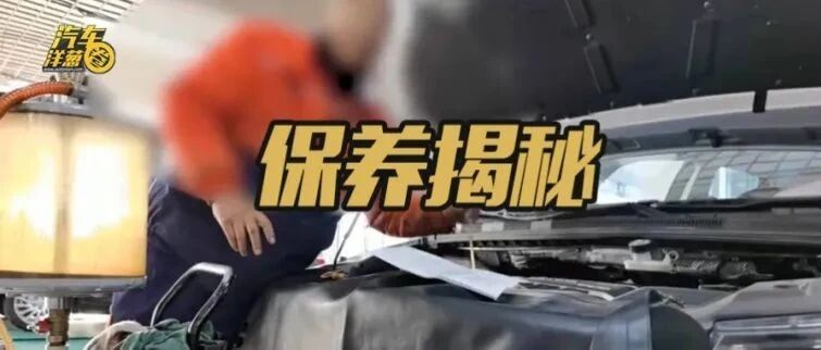 揭秘吉利嘉际保养全过程，4S店真的专业吗？