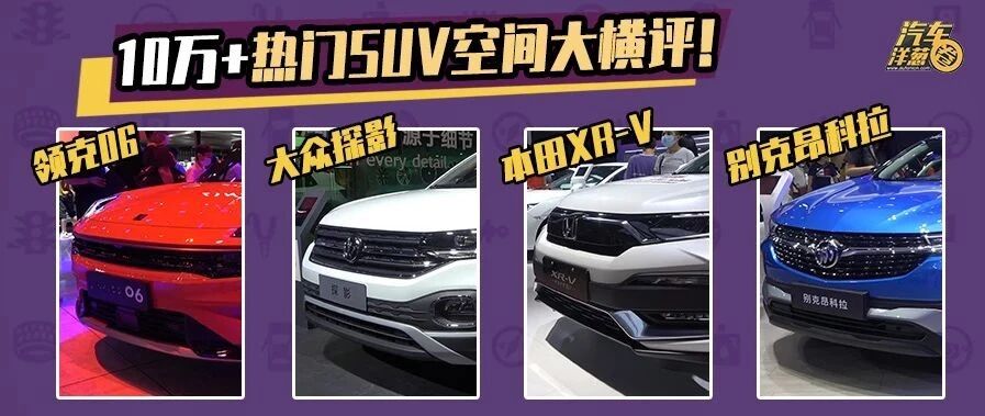 中国VS德系、日系、美系！ 4款10万级SUV空间大横评！