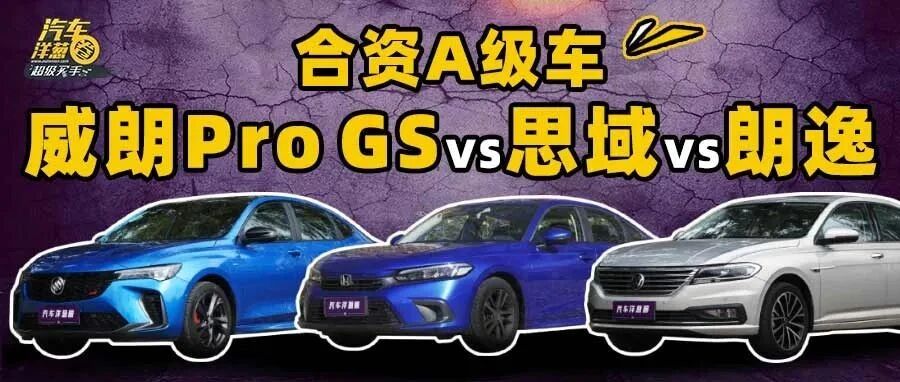 要家用，还要年轻个性？这3款合资A级车怎么选？