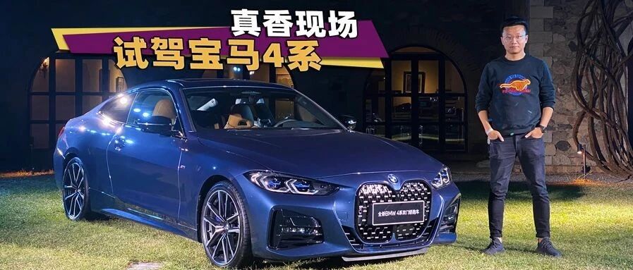 第一次开宝马4系！真香！But...