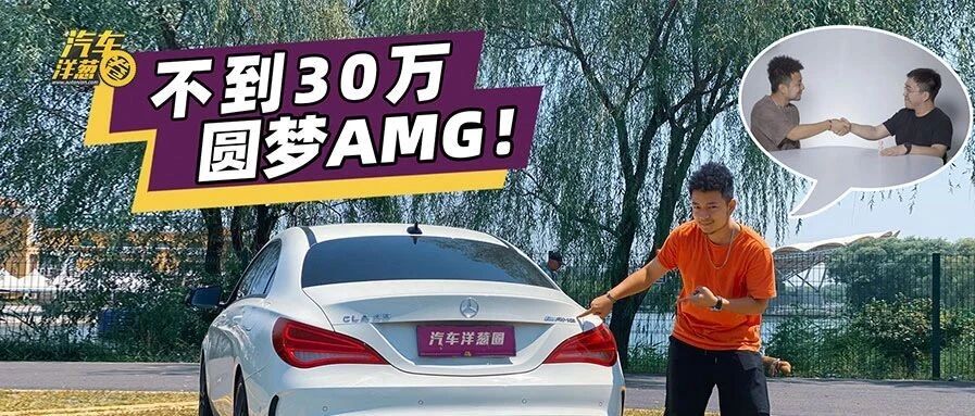 落地70万的AMG如今半价都不到！AMG CLA 45深度解析！
