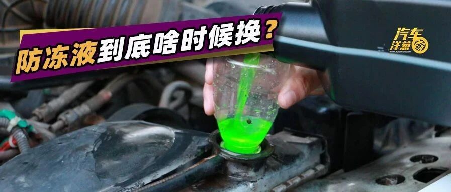 到了冬天就得换防冻液？别再花冤枉钱了！