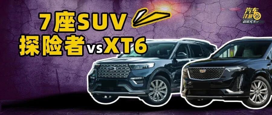 落地40万的7座四驱SUV，探险者和XT6该选谁？