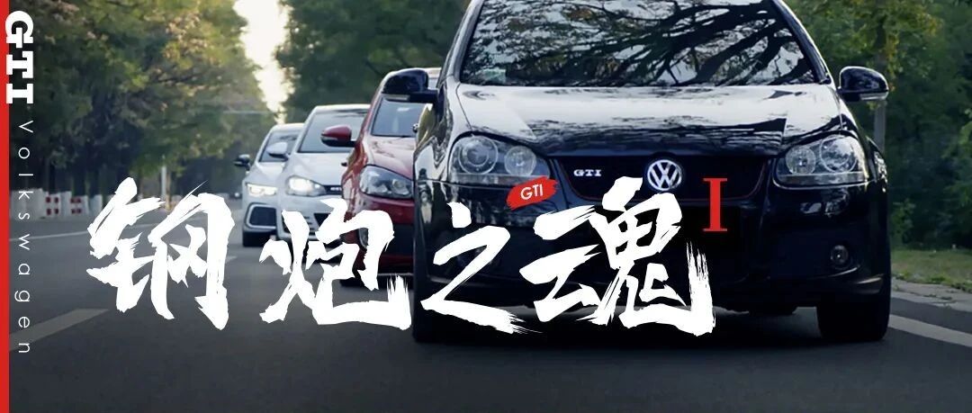 全球“钢炮”之魂——GTI的进化之路