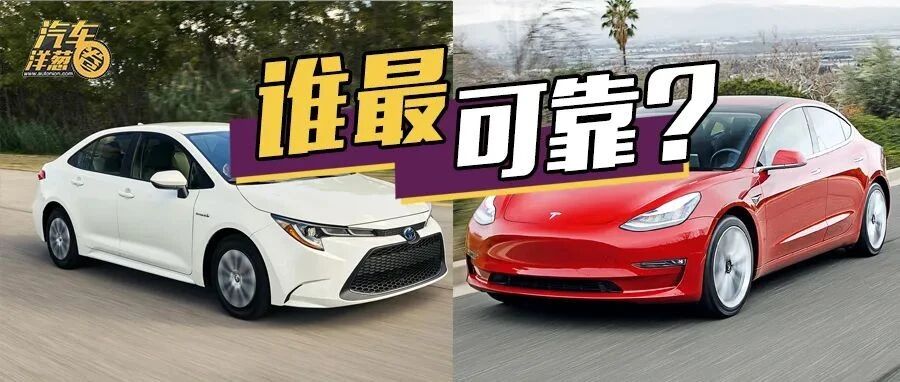 最新可靠性排名：丰田只排第三，特斯拉倒数第二！