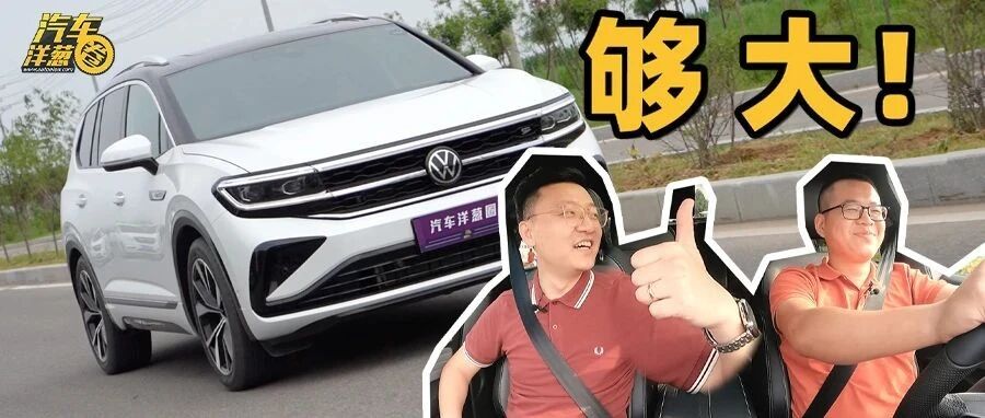 比Q7还大的SUV，卖30多万？值得买吗？