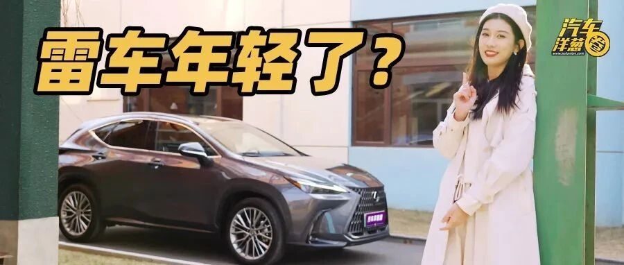 最适合年轻人的雷克萨斯！你种草了吗？