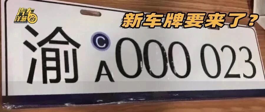 最新车牌长这样？这次真的变帅了！