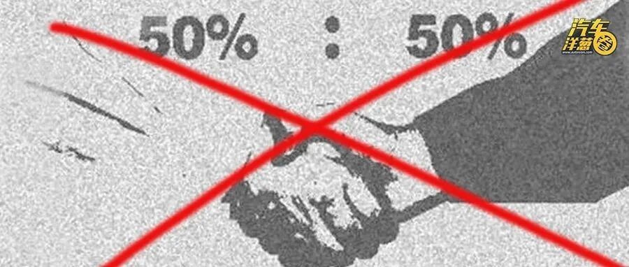 汽车政策地震：合资品牌将成历史？买车会更便宜吗？