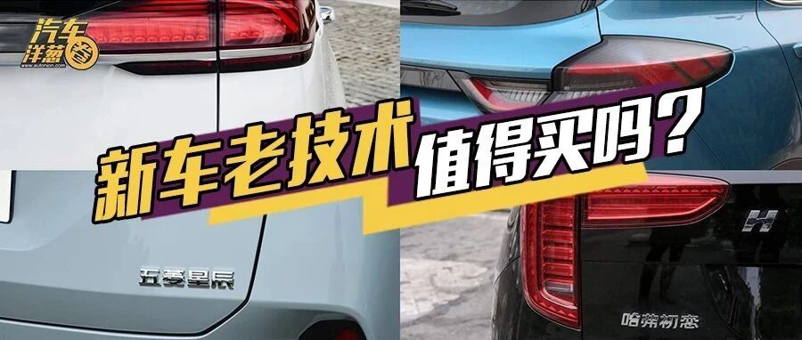擦亮眼睛！这几款热门新车，骨子里竟然这么老旧?