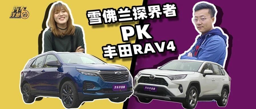 都卖20万，探界者和RAV4谁更值？