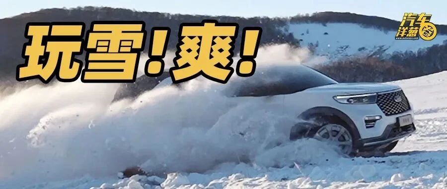 穿林海、跨雪原！福特探险者能冲出乌兰布统死亡谷吗？