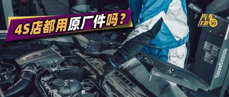 4S店换的，真的都是原厂件吗？