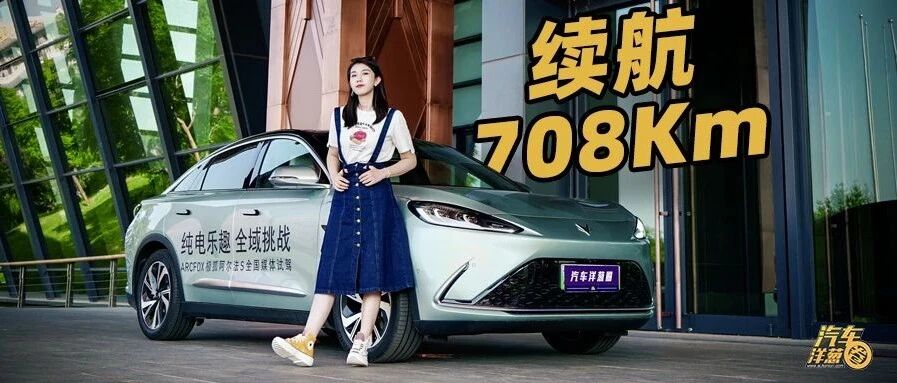 抛开华为光环，这台708公里续航的车还值得买吗？