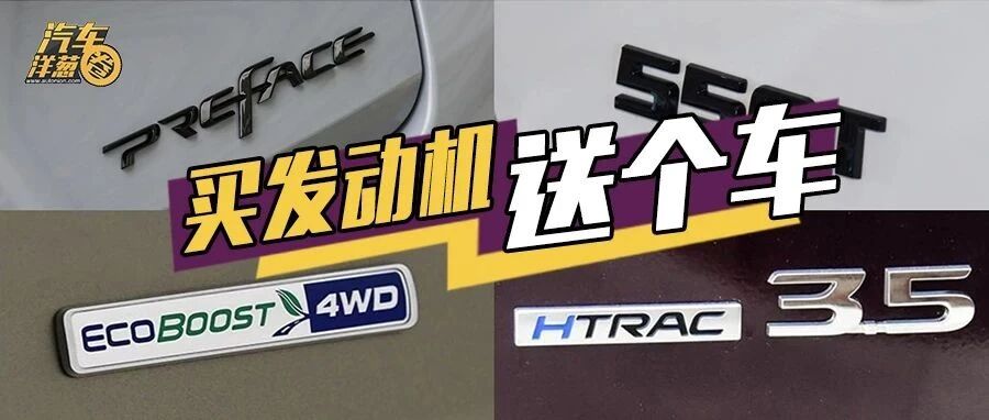 捡便宜“买发动机送车”！但这次没有本田！