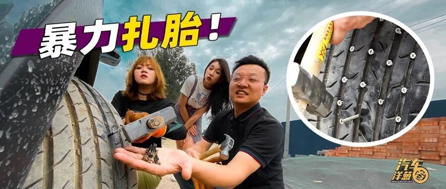 新技术！独家实测扎不漏、还自修补的最新轮胎！