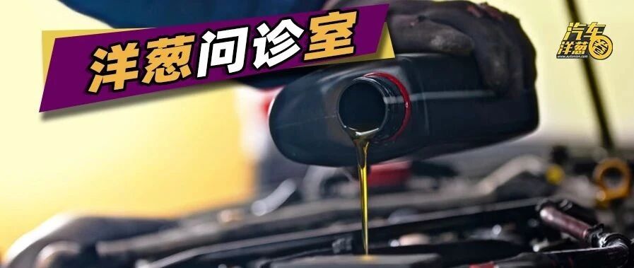 涡轮增压车型只能用全合成机油？机油到底该咋选？